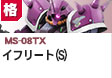格闘型  | MS-08TX | イフリート（S)