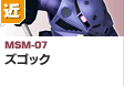 近距離戦型  | MSM-07 | ズゴック