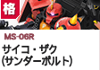 格闘型  | MS-06R | サイコ・ザク（TB）