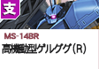 支援型  | MS-14BR | 高機動型ゲルググ（Ｒ）