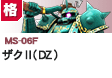 格闘型  | MS-06F | ザクII（DZ）