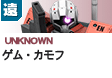 遠距離砲撃型  | UNKNOWN | ゲム・カモフ