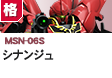 格闘型  | MSN-06S | シナンジュ