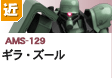 近距離戦型  | AMS-129 | ギラ・ズール