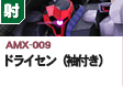 射撃型  | AMX-009 | ドライセン