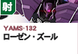 近距離戦型  | YAMS-132 | ローゼン・ズール