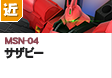 近距離戦型  | MSN-04 | サザビー