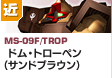 近距離戦型  | MS-09F/TROP | ドム・トローペン（サンドブラウン）
