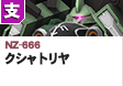 支援型  | NZ-666 | クシャトリヤ