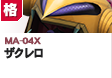 格闘型 | MA-04X | ザクレロ