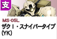 支援型 | MS-05L | ザクI・スナイパータイプ（YK)