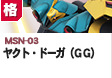 格闘型 | MSN-03 | ヤクト・ドーガ（ＧＧ）