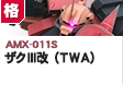 格闘型 | AMX-011S | ザクⅢ改（ＴＷＡ）