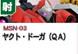 射撃型 | MSN-03 | ヤクト・ドーガ（ＱＡ）