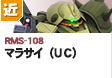 近距離戦型型  | RMS-108 | マラサイ（ＵＣ）