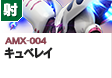 射撃型  | AMX-004 | キュベレイ