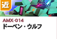 近距離戦型  | AMX-014 | ドーベン・ウルフ