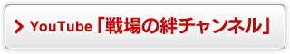 YouTube「戦場の絆チャンネル」