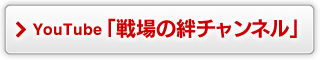 YouTube「戦場の絆チャンネル」