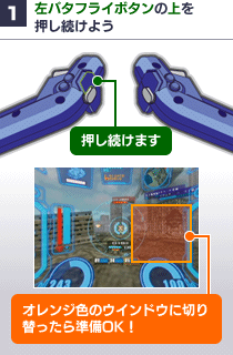 1. 左バタフライボタンの上を押し続けよう