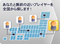 あなたと近いレベルのプレイヤーを全国から探します！