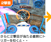 さらに2撃目が当たる直前にトリガーを引くと・・・
