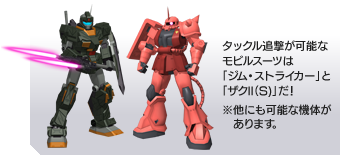 タックル追撃が可能なモビルスーツは「ジム・ストライカー」と「ザクII（S)」だ！※他にも可能な機体があります。