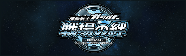 戦場の絆 | バンダイナムコアミューズメント公式サイト