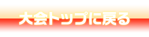 大会トップに戻る