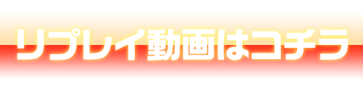 大会リプレイはコチラ