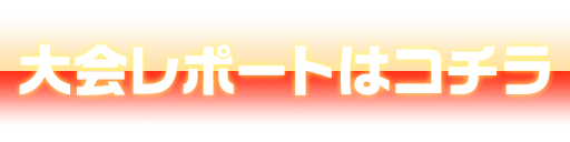 大会レポートはコチラ