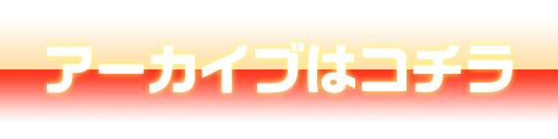 生配信はコチラ