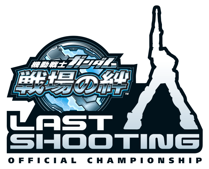 『機動戦士ガンダム 戦場の絆』　オフィシャル大会　–LAST SHOOTING–