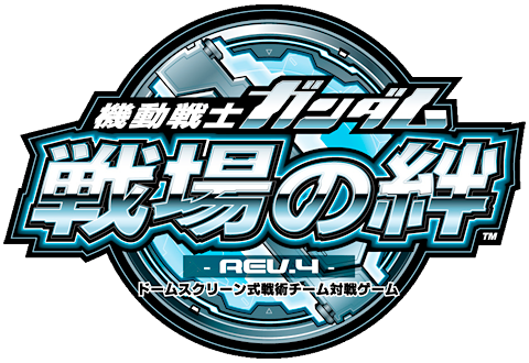 機動戦士ガンダム 戦場の絆