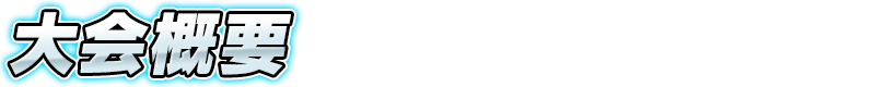大会概要