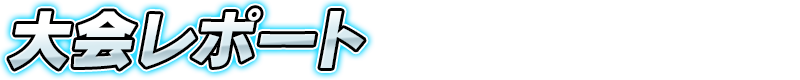 大会レポート