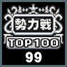 トップ１００