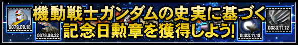 記念日勲章を獲得しよう！
