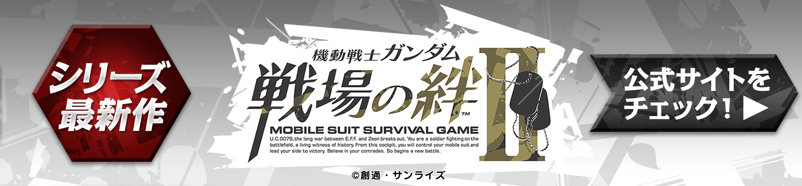 シリーズ最新作『機動戦士ガンダム 戦場の絆Ⅱ』公式サイトをチェック！